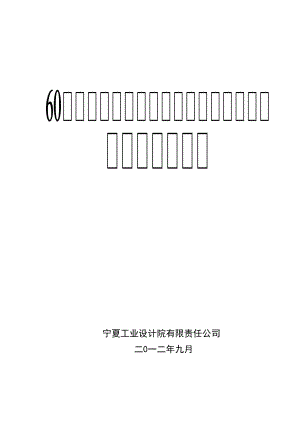 60万头出口生猪屠宰及肉食品深加工项目可行性研究报告.docx