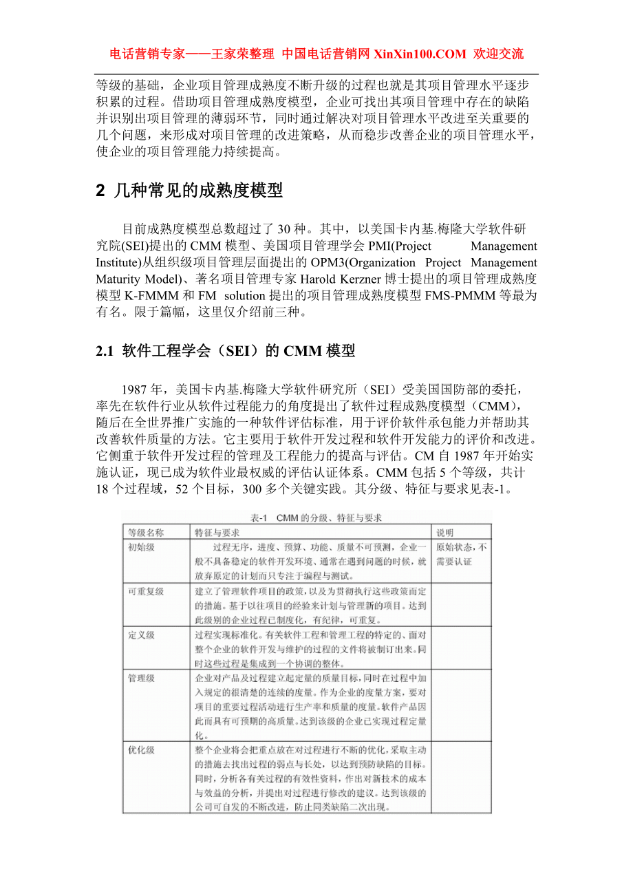 王家荣-项目管理成熟度模型的分析与应用.docx_第2页