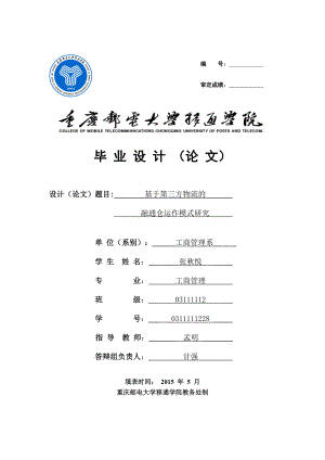 基于第三方物流的融通仓运作模式研究(定稿).docx