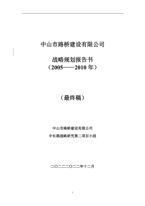 某建设集团公司战略规划报告范本.docx