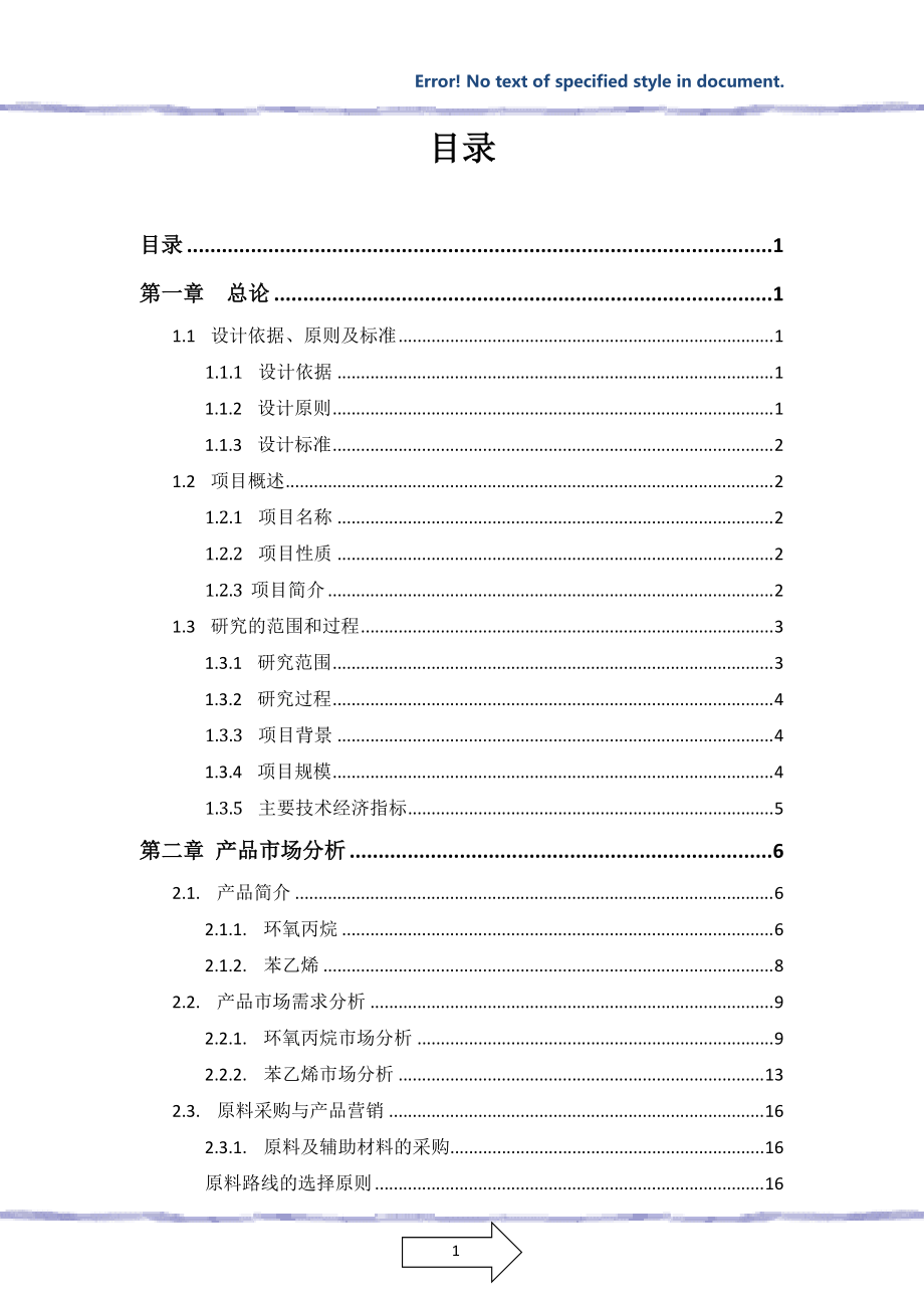 20万吨丙烯综合利用项目可行性研究报告.docx_第3页