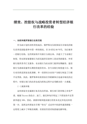 绩效、控股权与战略投资者转型经济银行改革的经验.docx