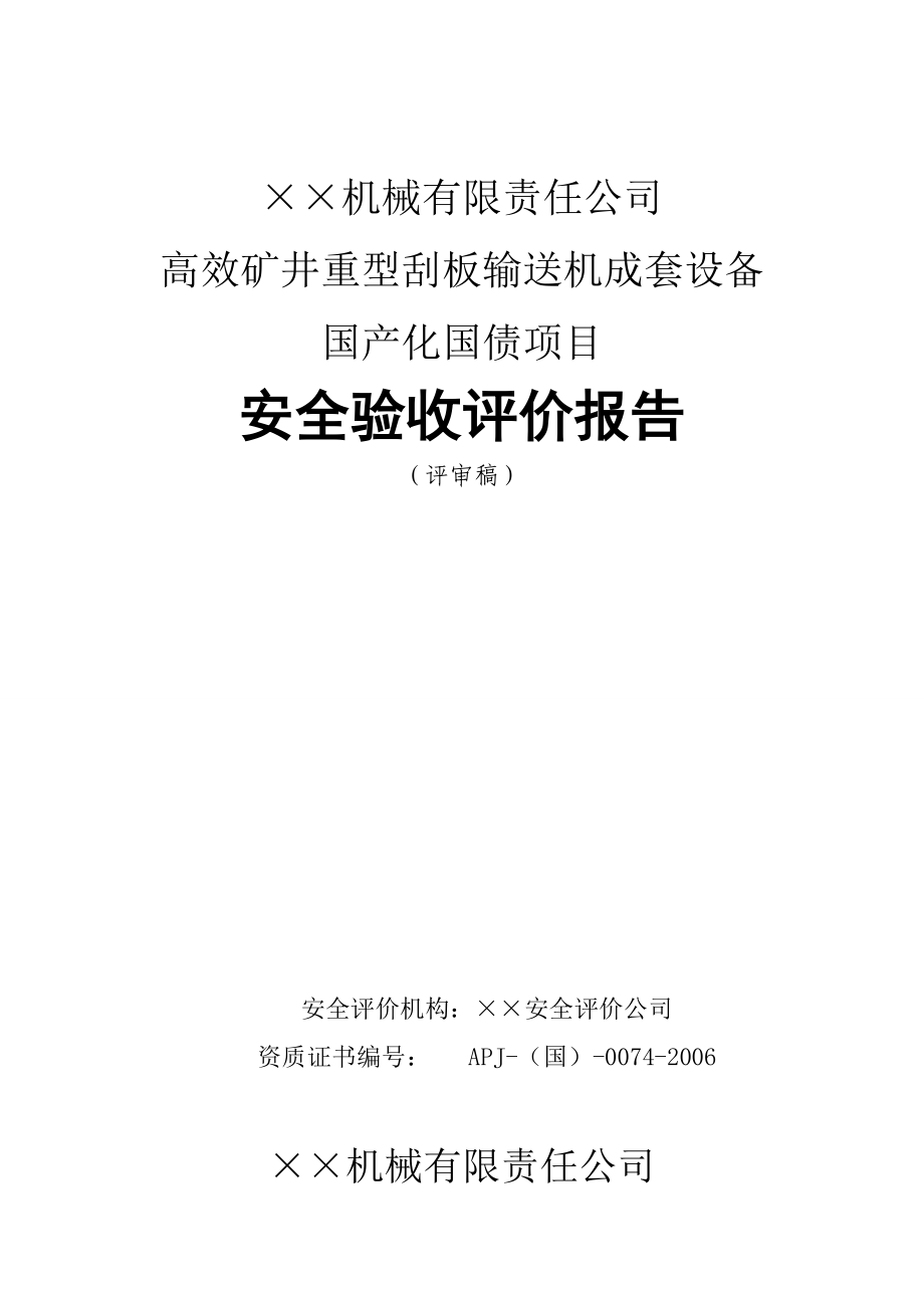 国产化国债项目安全验收评价报告.docx_第2页