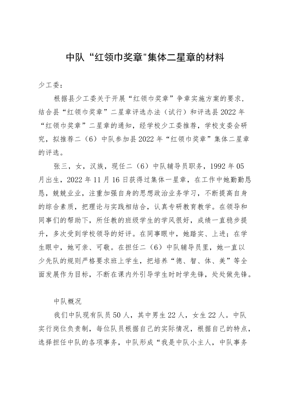 中队“红领巾奖章”集体二星章的材料.docx_第1页