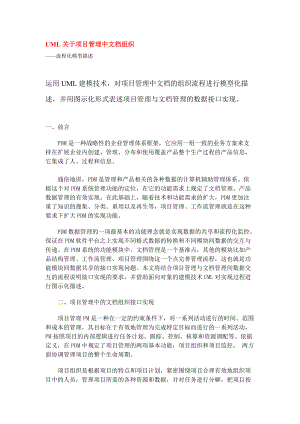 UML关于项目管理中文档组织.docx