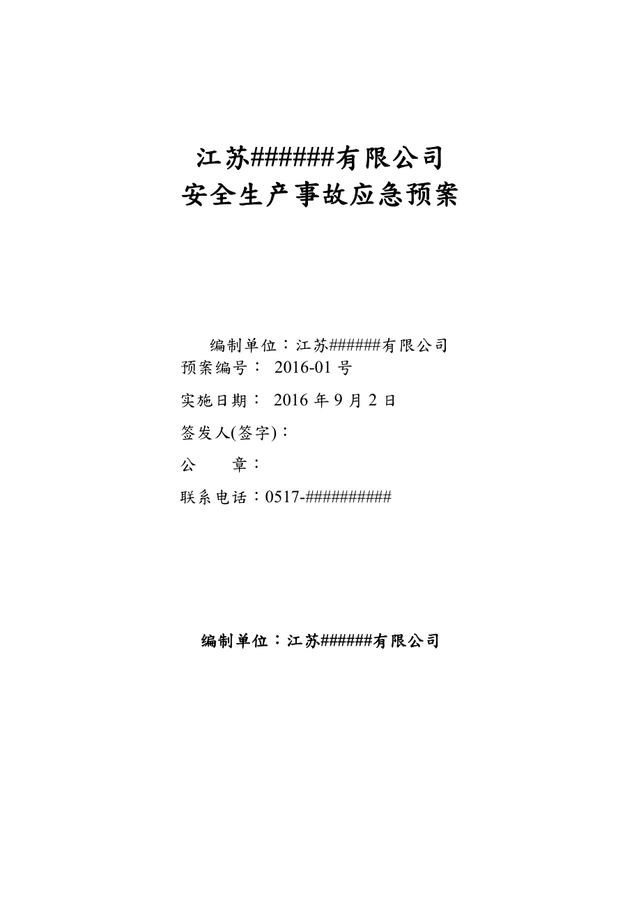 某公司安全生产事故应急预案(DOC 39页).docx_第1页