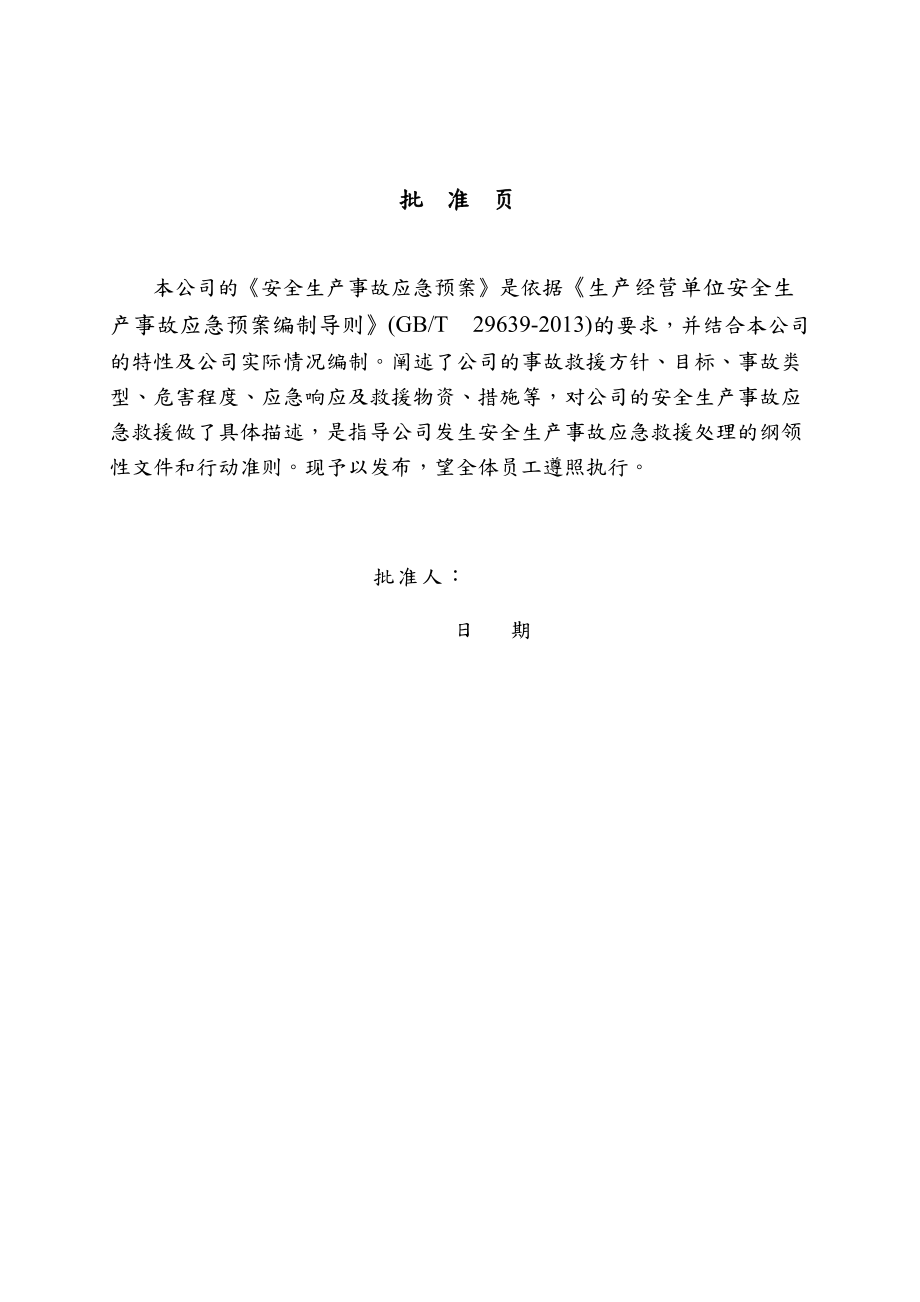 某公司安全生产事故应急预案(DOC 39页).docx_第2页