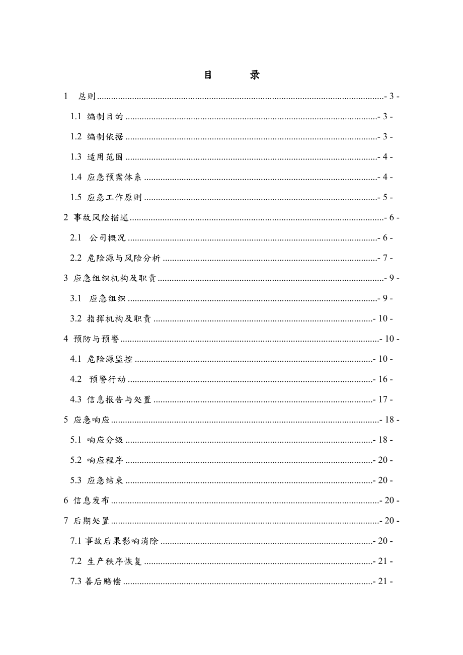 某公司安全生产事故应急预案(DOC 39页).docx_第3页