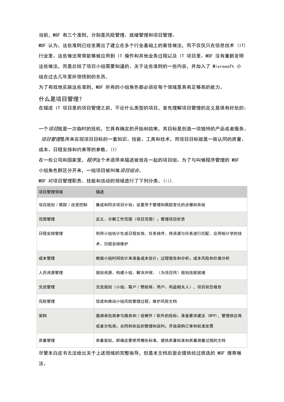 MSF项目管理准则白皮书.docx_第3页