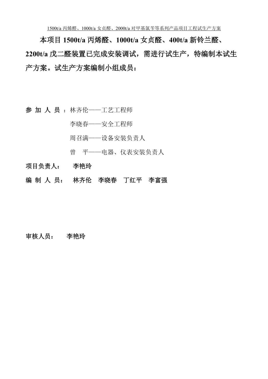 某化学公司产品项目试生产方案.docx_第2页