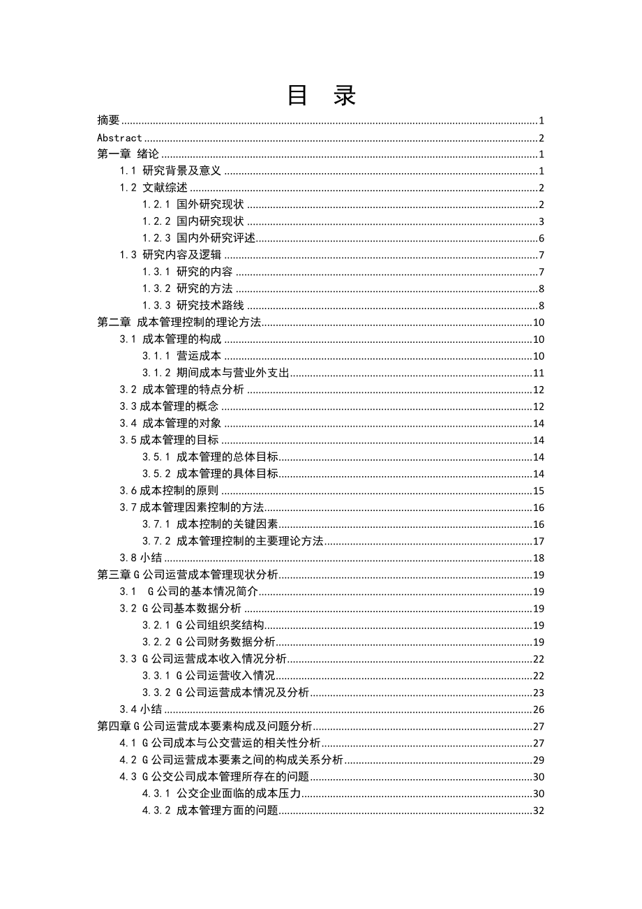 公交g公司运营成本管理研究.docx_第3页