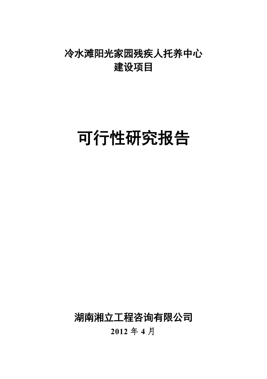 家园残疾人托养中心建设项目可行性研究报告.docx_第1页