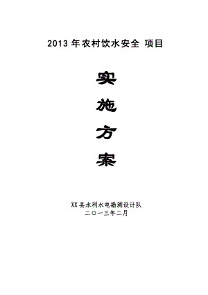 农村饮水安全项目实施方案.docx