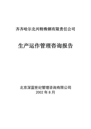 某特殊公司生产运作管理咨询报告.docx