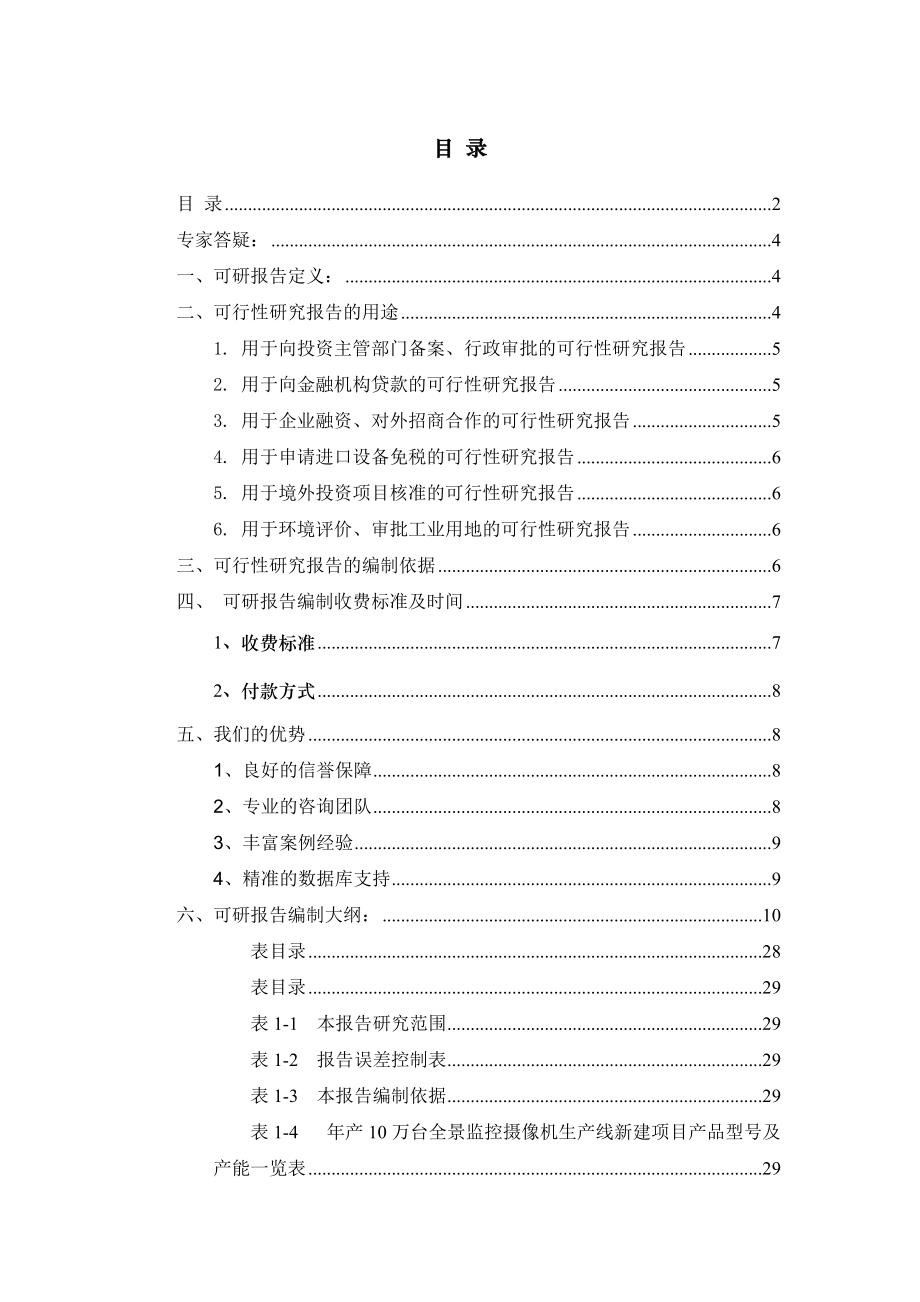 年产10万台全景监控摄像机生产线项目可行性研究报告.docx_第2页