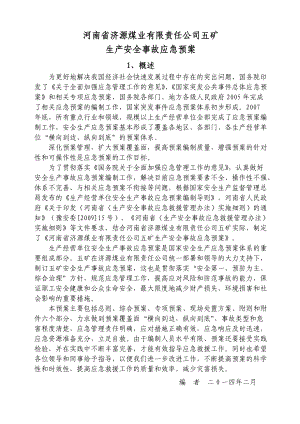 济煤五矿安全生产事故应急救援预案.docx