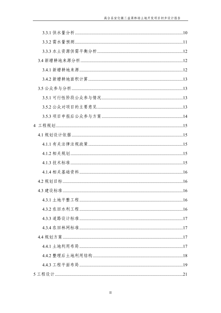 三益渠林场土地开发项目初设报告.docx_第2页