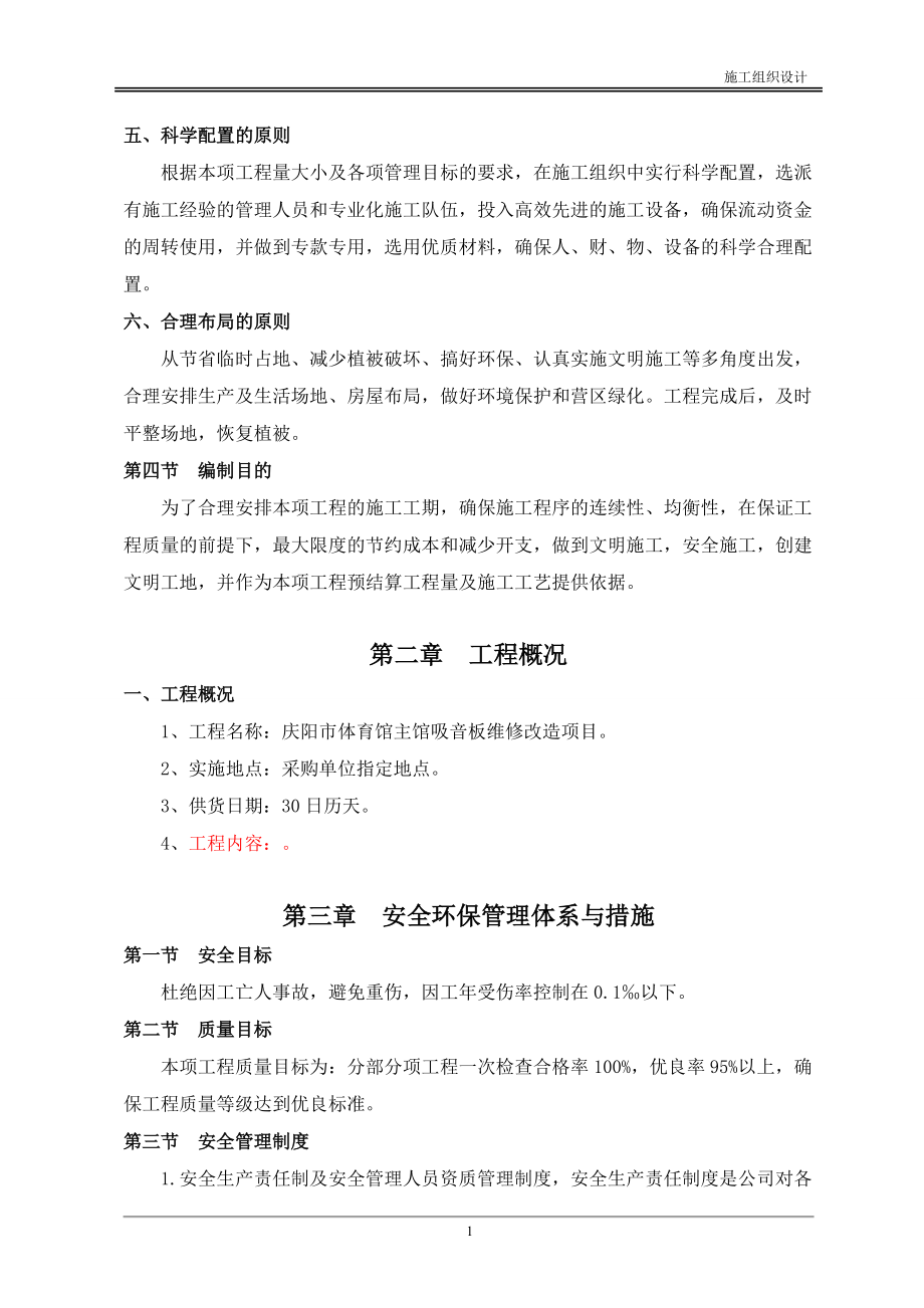 体育馆主馆吸音板维修改造项目施工组织设计.docx_第2页