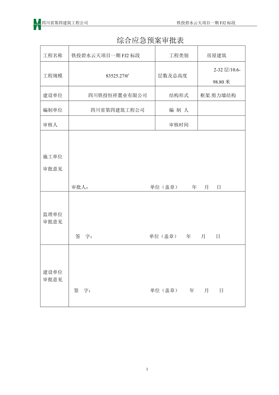 某建筑工程公司施工综合应急预案.docx_第3页