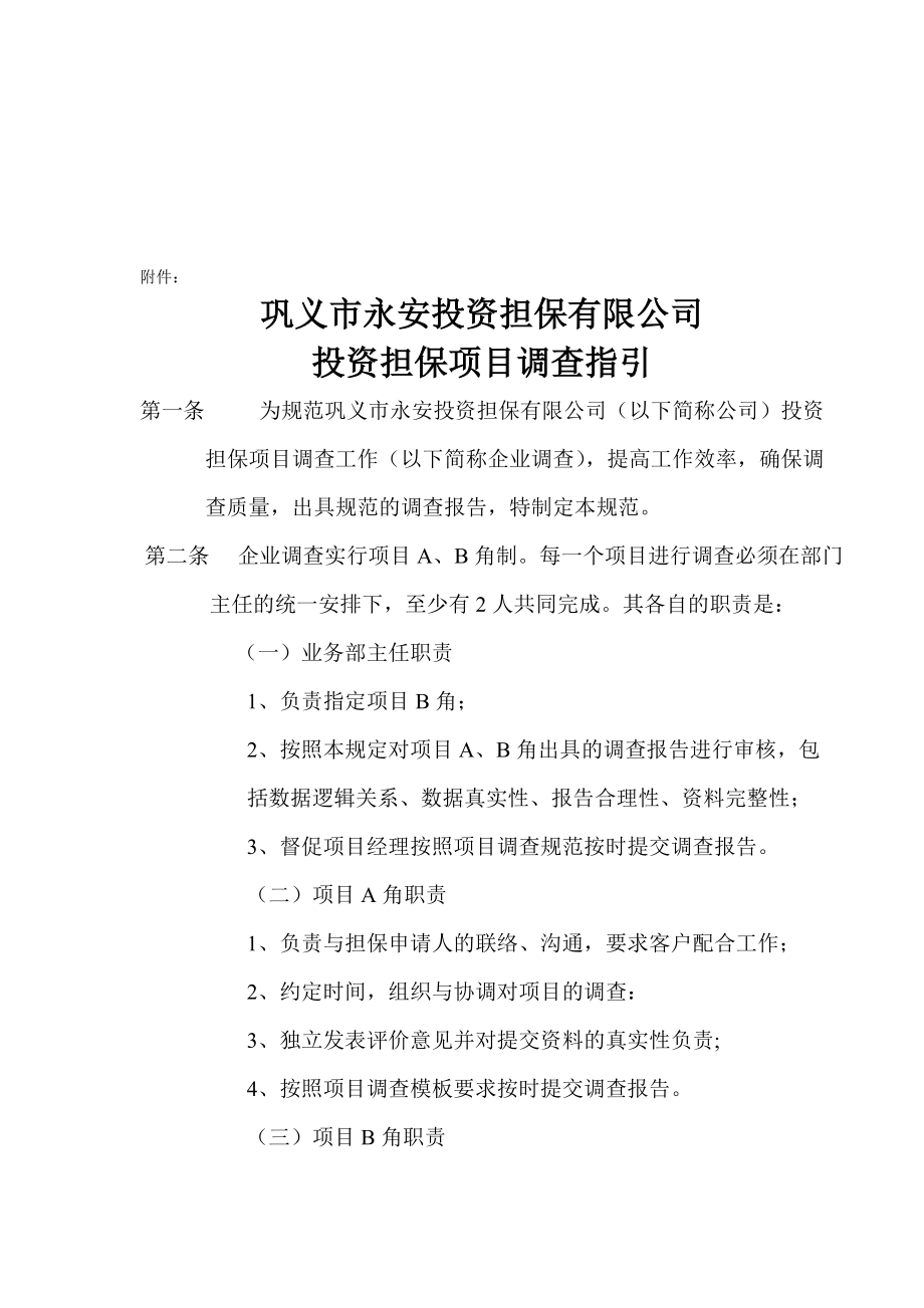 投资担保项目调查指引.docx_第1页