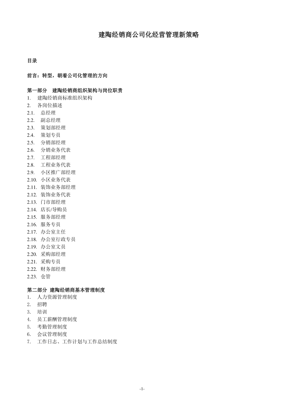 建陶经销商公司化经营管理新策略.docx_第1页