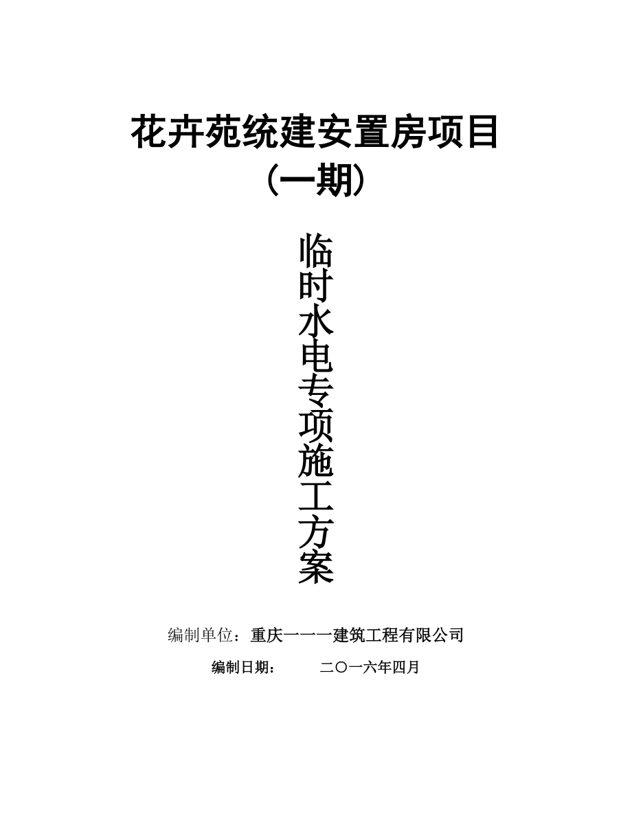 安置房项目临时水电专项施工方案培训资料.docx_第1页