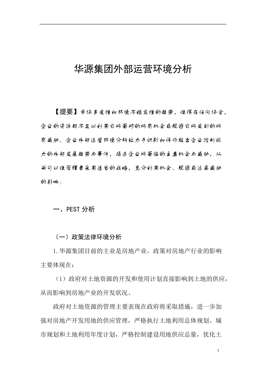 华源集团外部运营环境分析(1).docx_第1页