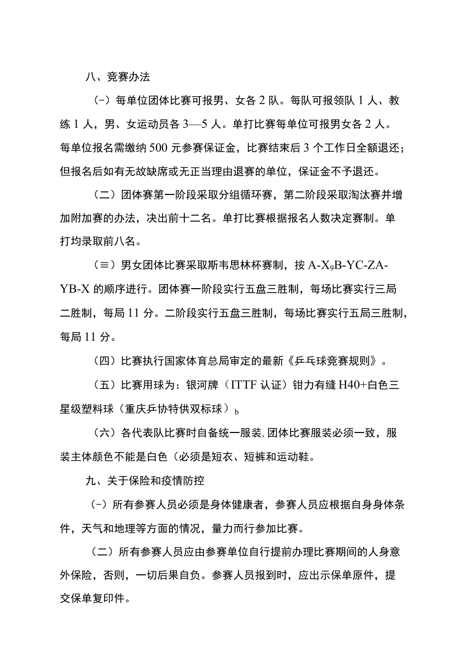 重庆市第十一届全民健身运动会乒乓球比赛竞赛规程.docx_第3页