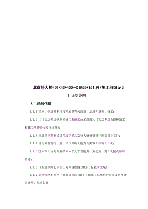 北京特大桥施工组织设计.docx