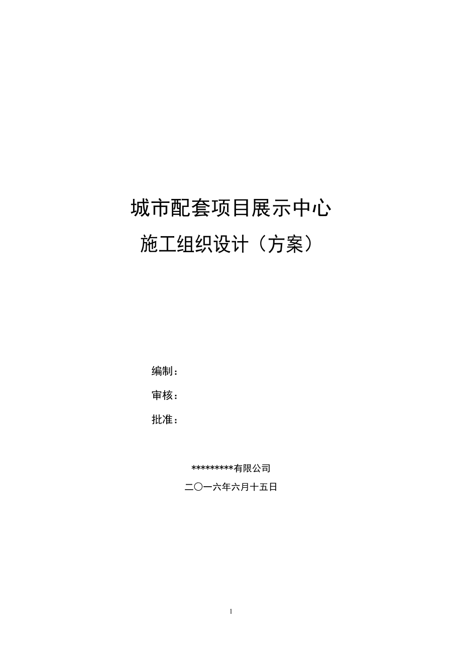 某城市配套项目展示中心施工组织设计方案.docx_第1页