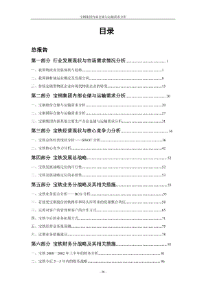 宝铁储运公司战略规划报告.docx