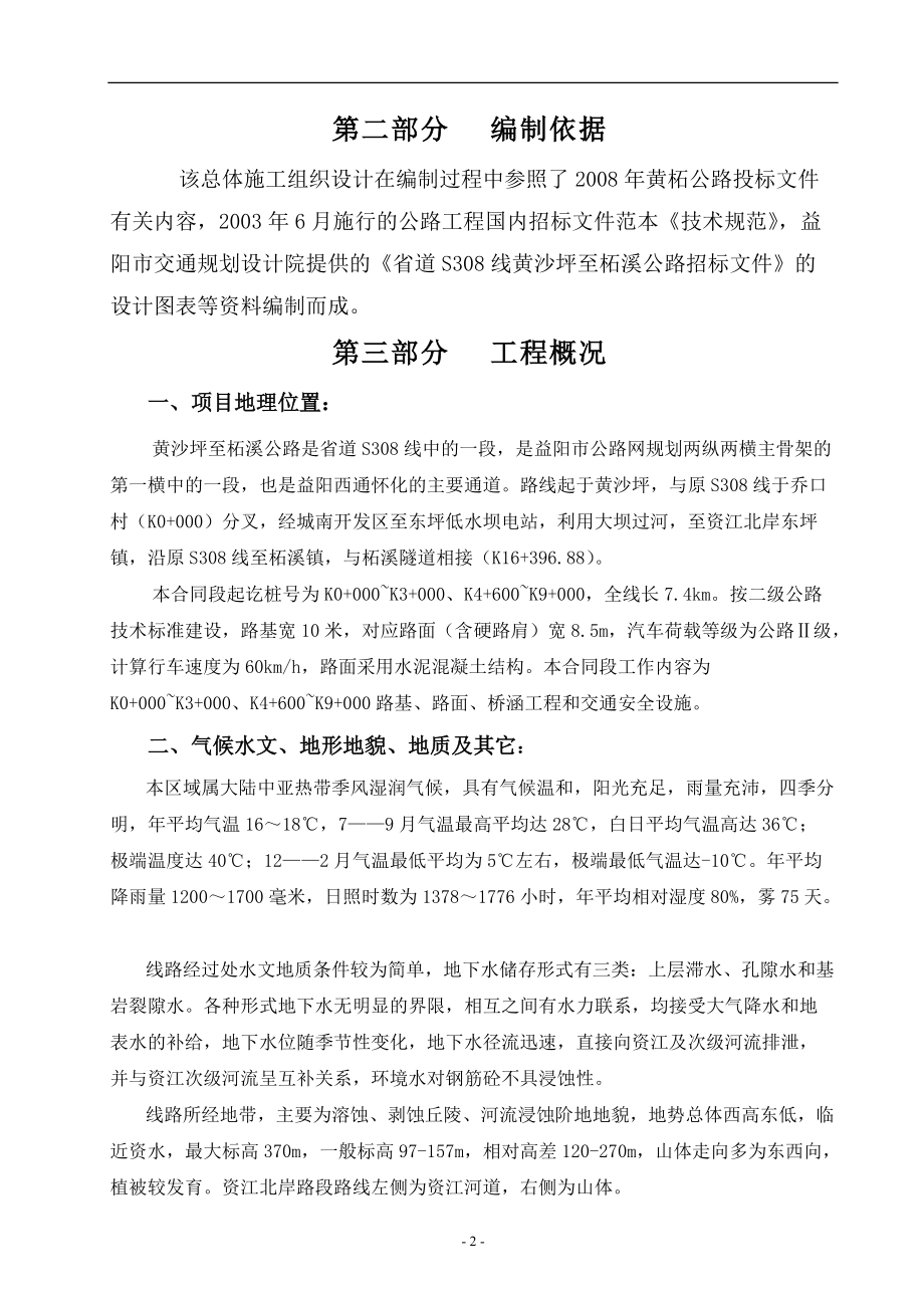 山区公路施工组织设计---1(DOC94页).doc_第2页