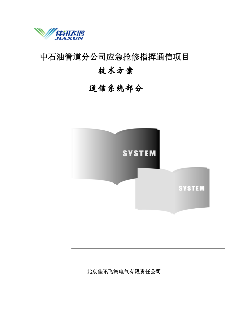 中石油管道分公司应急通信系统技术方案.docx_第1页