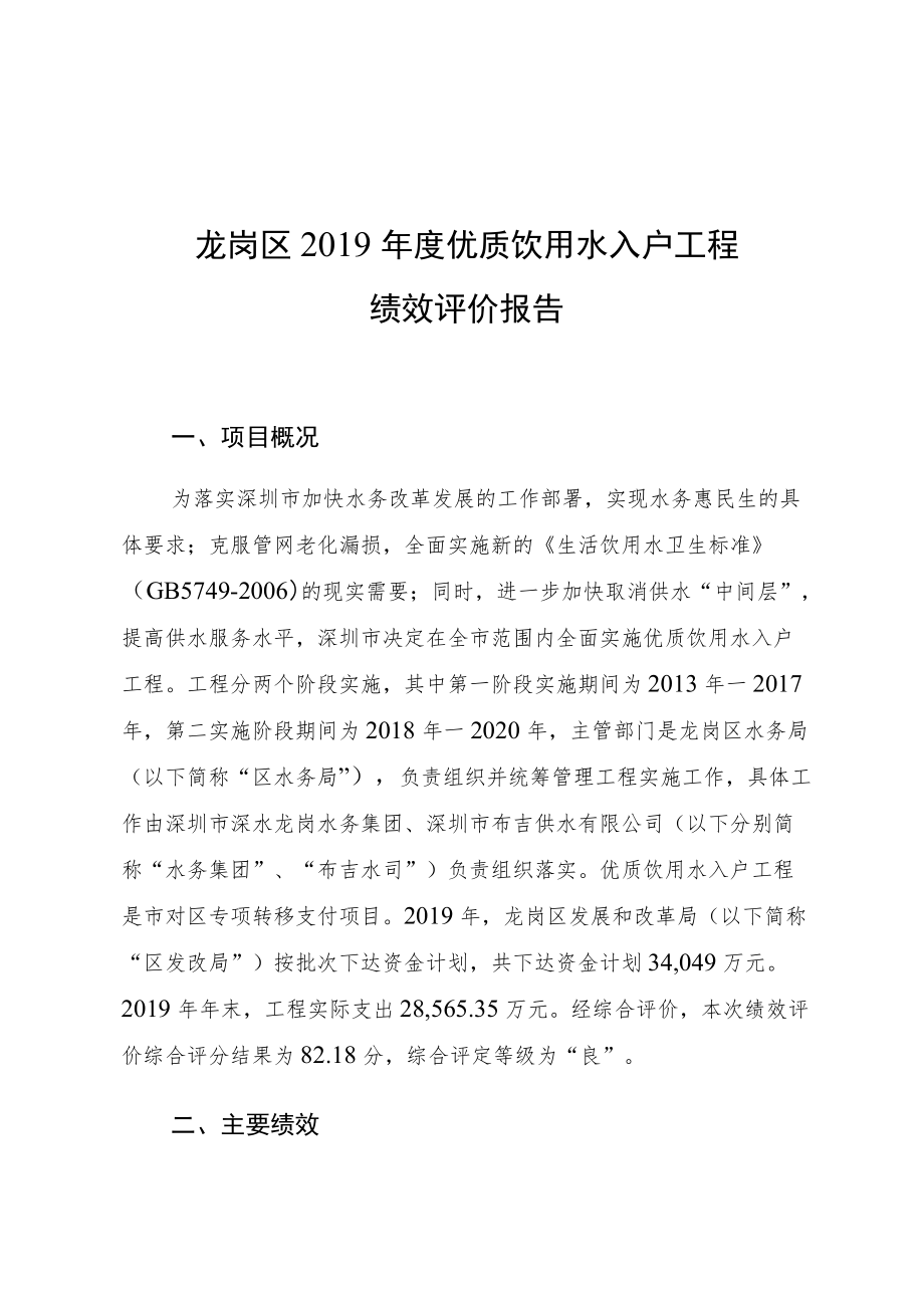 龙岗区2019年度优质饮用水入户工程绩效评价报告.docx_第1页