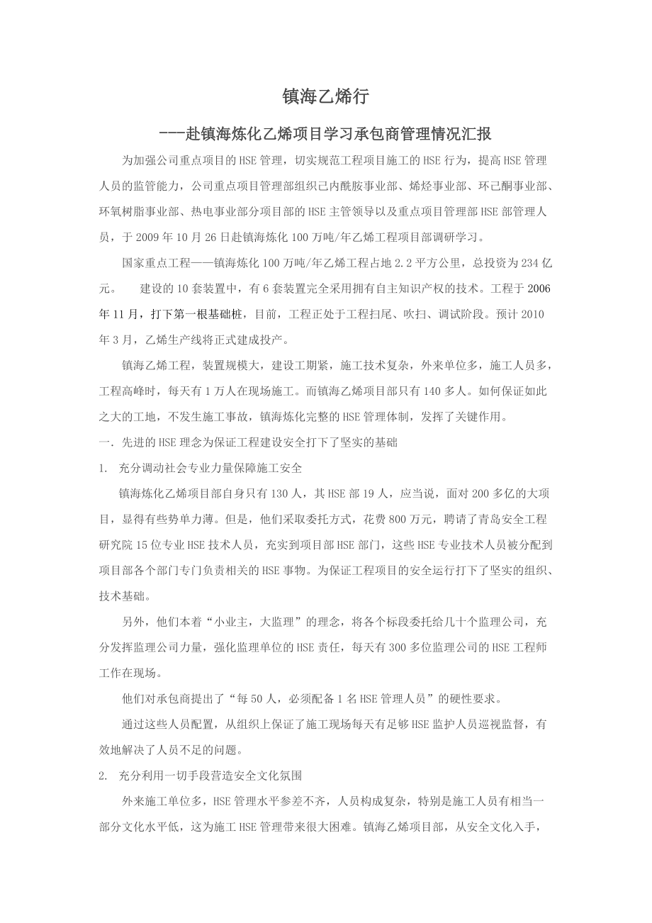 赴镇海炼化乙烯项目学习承包商管理.docx_第1页