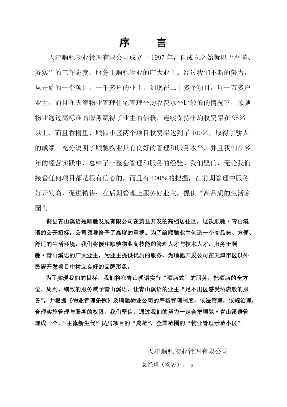 【物管方案—天津顺驰青山溪语物业管理投标书】（DOC 103页）(1).docx_第2页