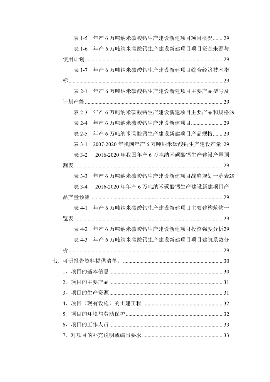 年产6万吨纳米碳酸钙生产建设项目可行性研究报告.docx_第3页