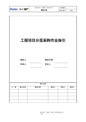 7工程项目分层采购作业指引.docx