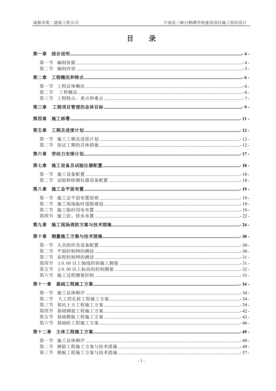 学校施工组织设计(DOC232页).doc_第1页