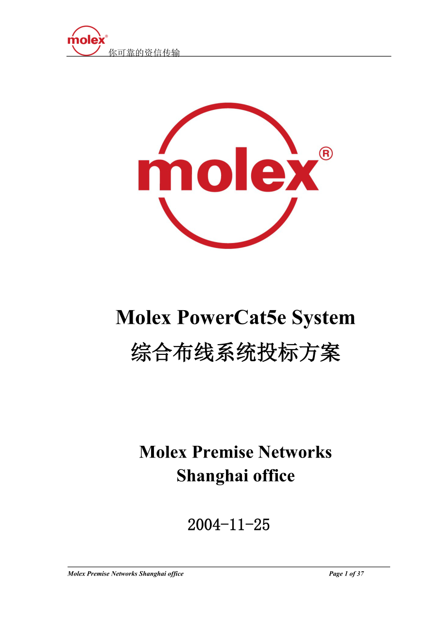 Molex PowerCat5e System综合布线投标方案.docx_第1页