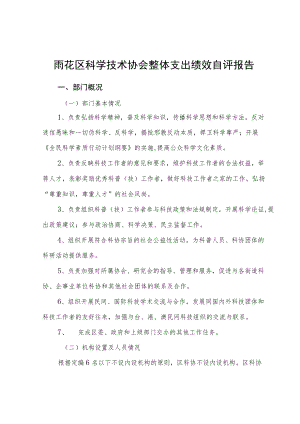 雨花区科学技术协会整体支出绩效自评报告.docx