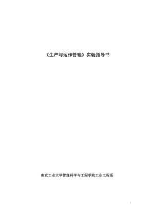 《生产与运作管理》实验指导书.docx