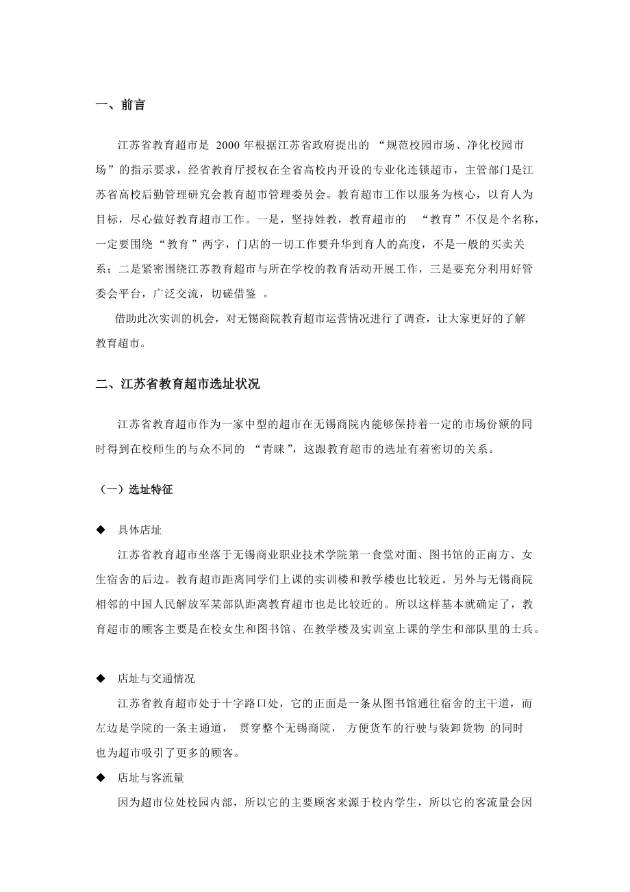 江苏省教育超市的运营管理.docx_第3页