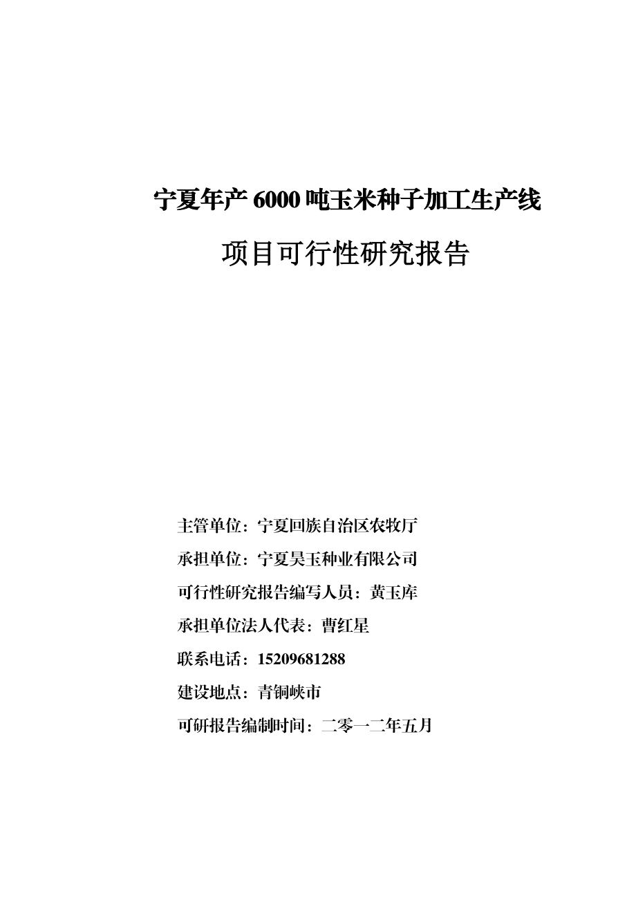 年产6000吨玉米种子加工生产线项目可行性报告(平罗土建.docx_第1页