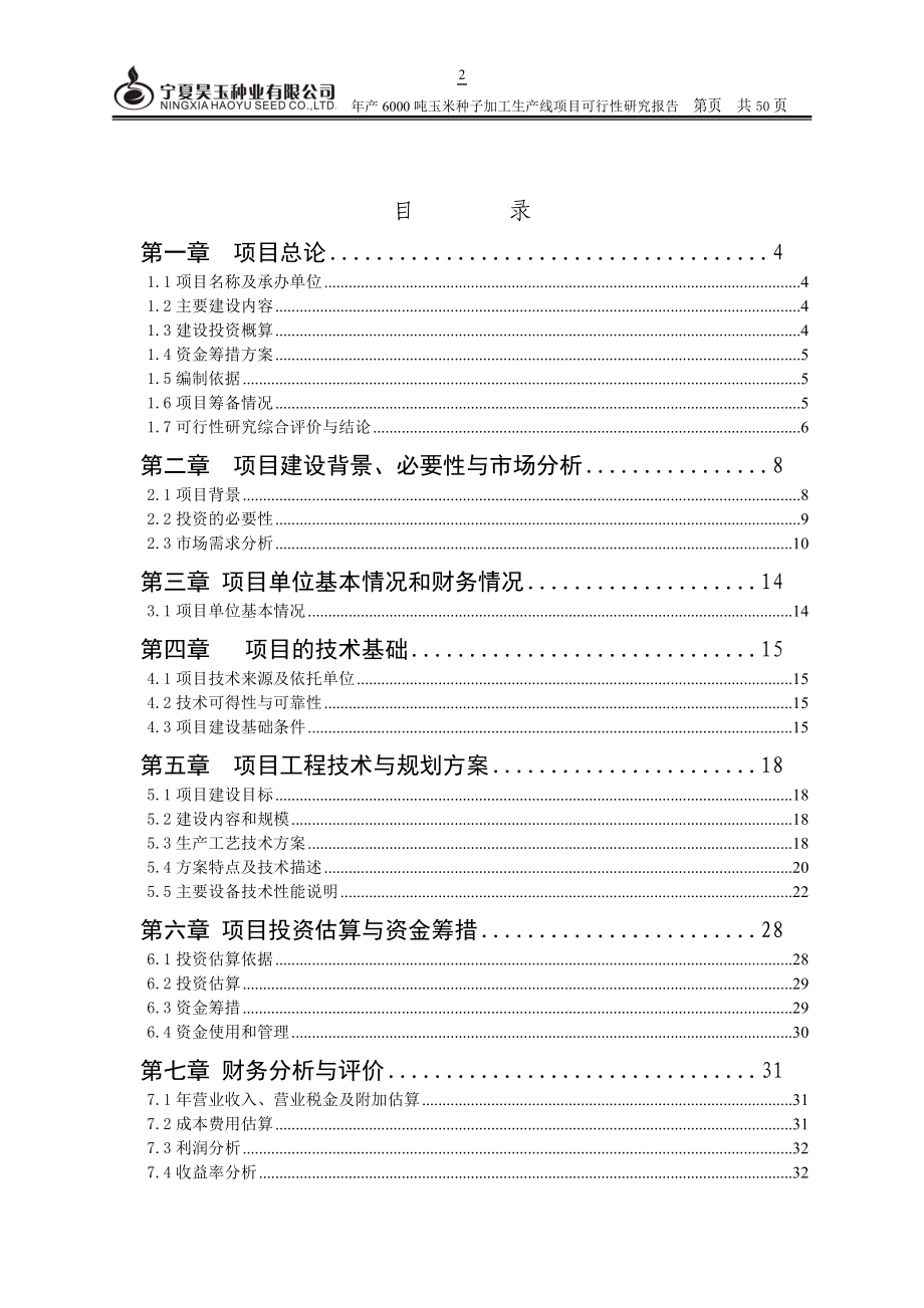 年产6000吨玉米种子加工生产线项目可行性报告(平罗土建.docx_第2页