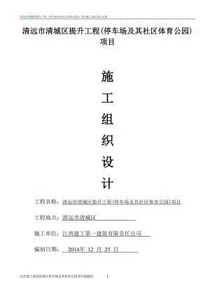 清远市清城区提升工程(停车场及其社区体育公园)项目施.docx