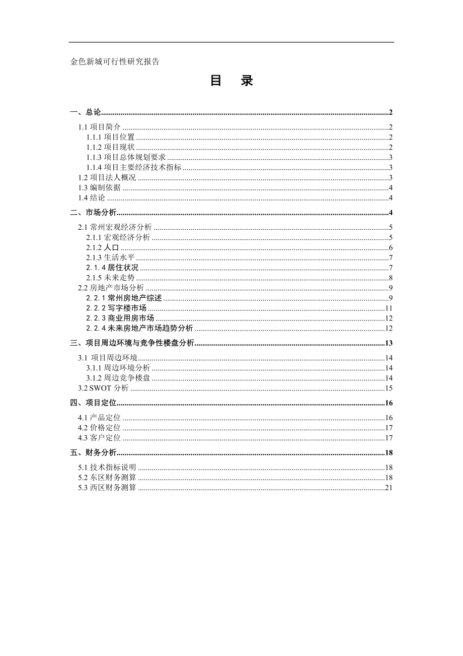 某楼盘项目可行性研究报告(doc 24页).docx_第1页