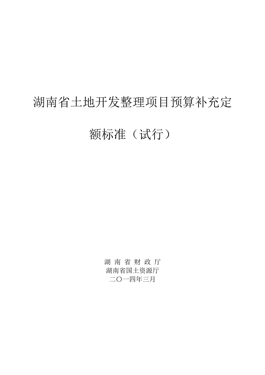 土地开发整理项目预算定额标准湖南省补充定额标准(试行).docx_第1页