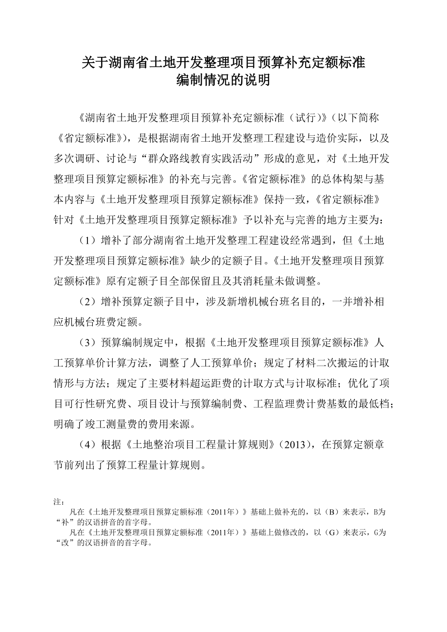 土地开发整理项目预算定额标准湖南省补充定额标准(试行).docx_第2页