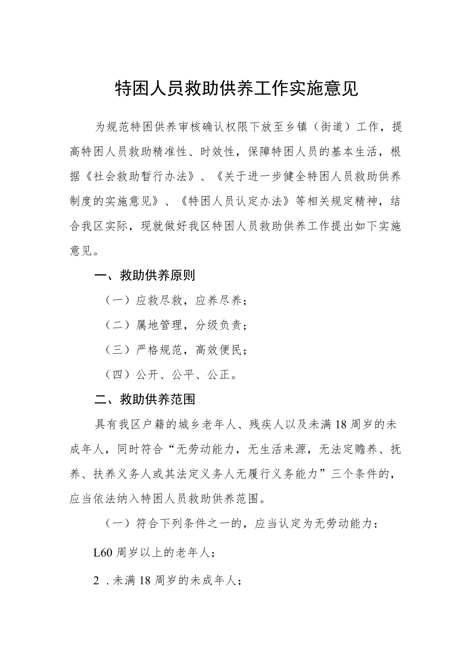 特困人员救助供养工作实施意见.docx_第1页